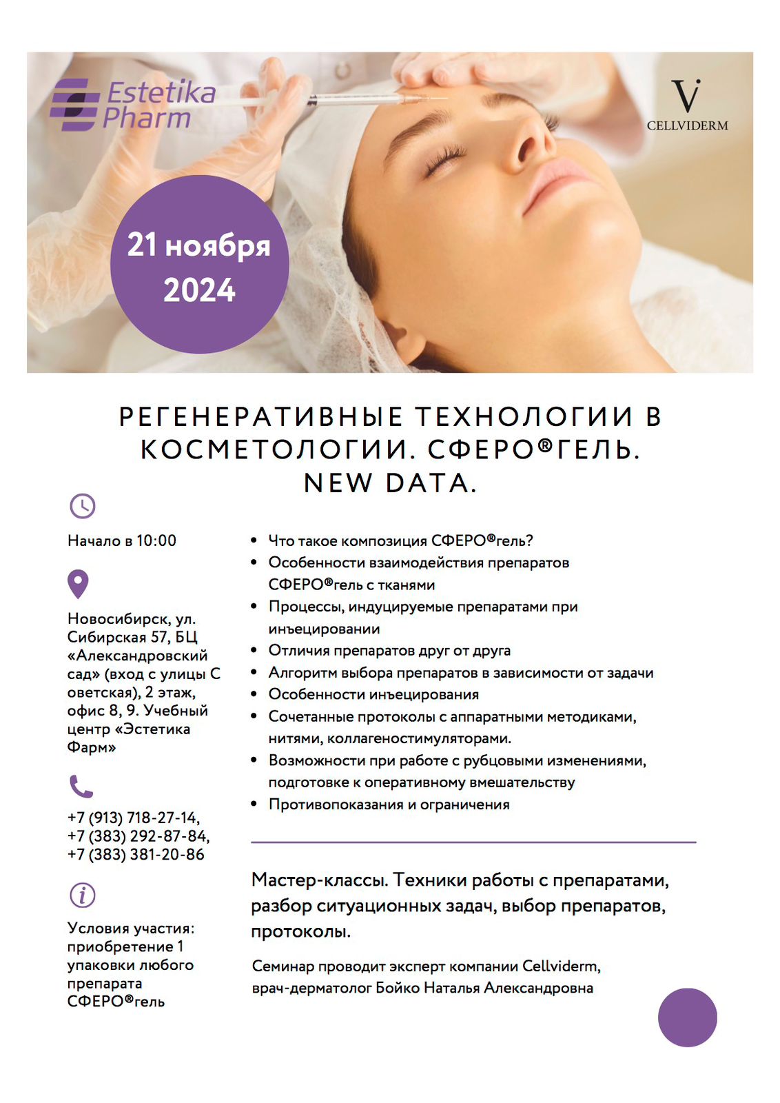 21 ноября. Препараты СФЕРО®гель