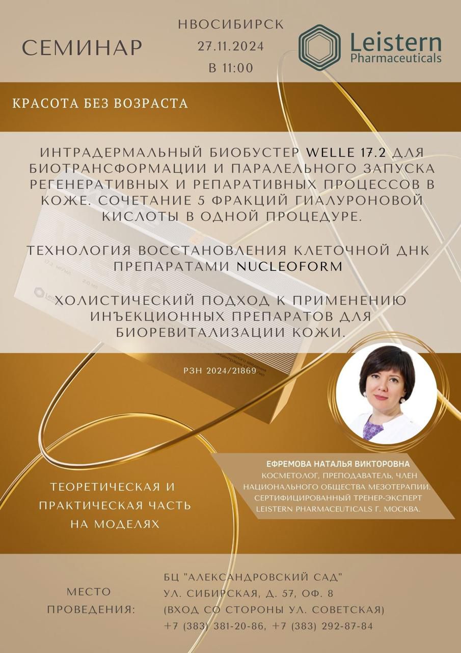 27 ноября в 11:00 Препараты  Leistern:  Nucleoform, Welle 17.2