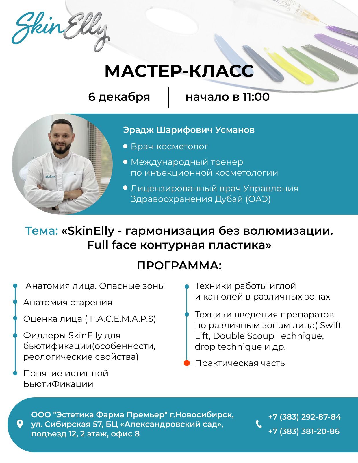 6 декабря  11:00  Филлеры SkinElly