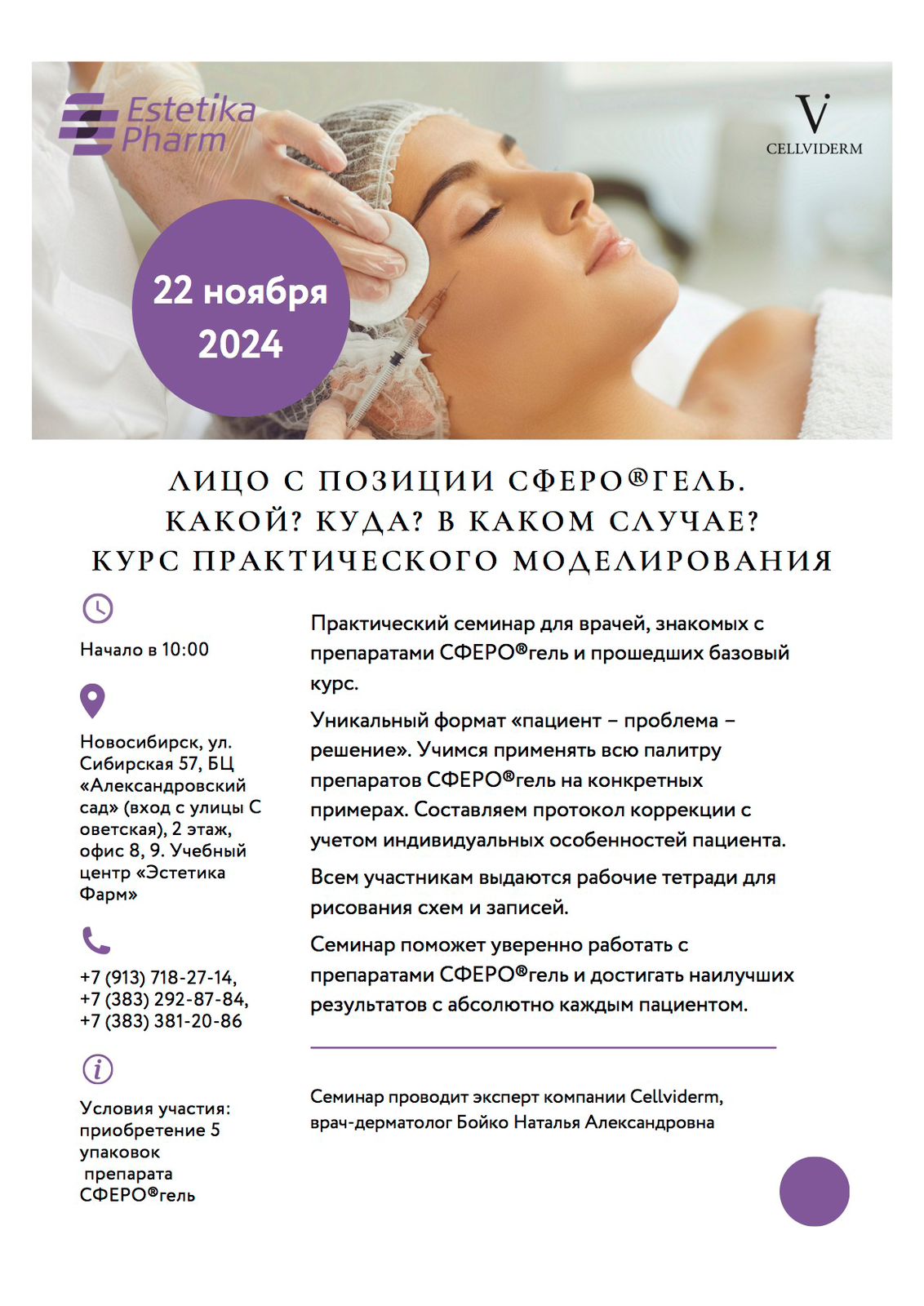 22 ноября. Практический семинар по препаратам СФЕРО®гель 22 ноября. Практический семинар по препаратам СФЕРО®гель