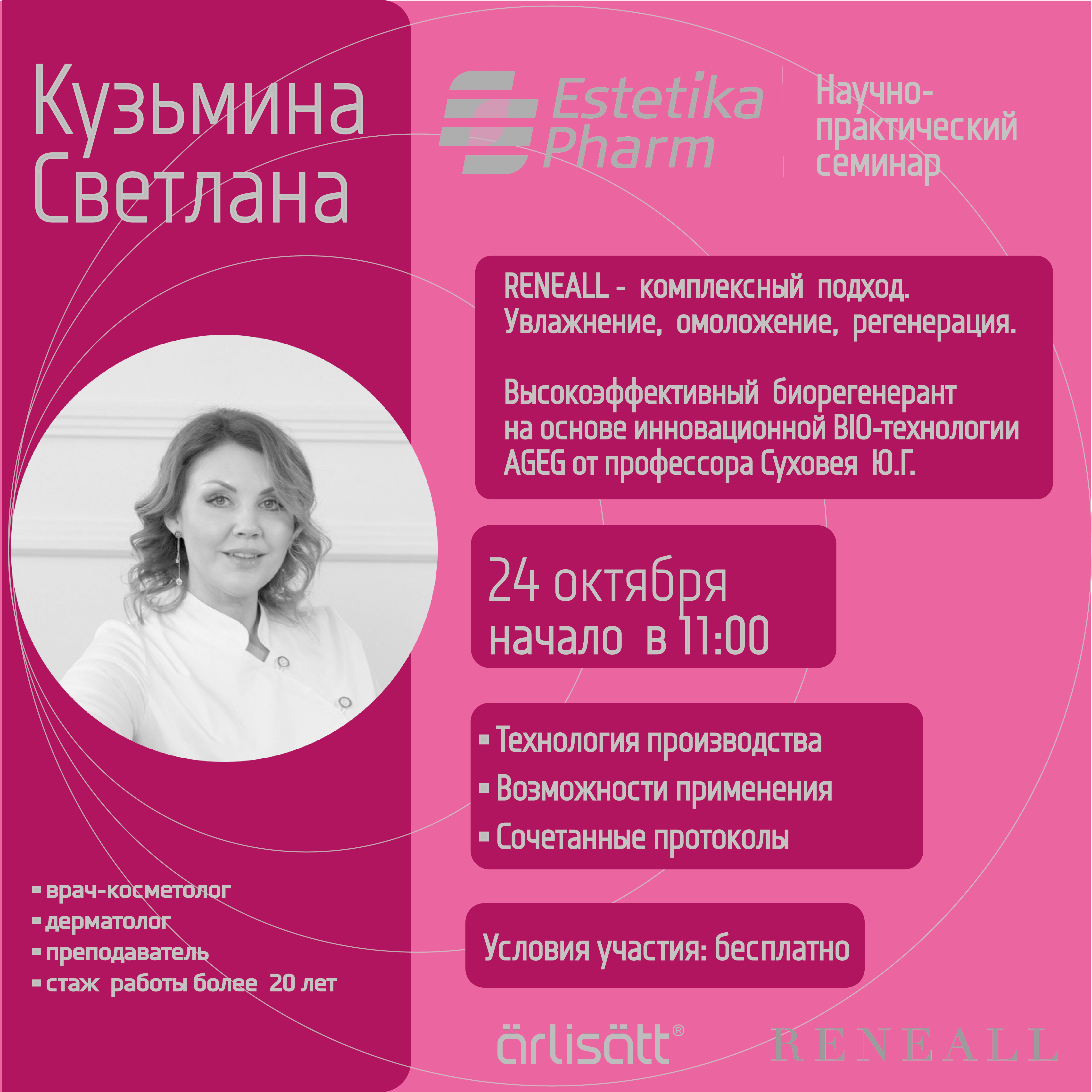 Семинар по биорегенеранту RENEALL