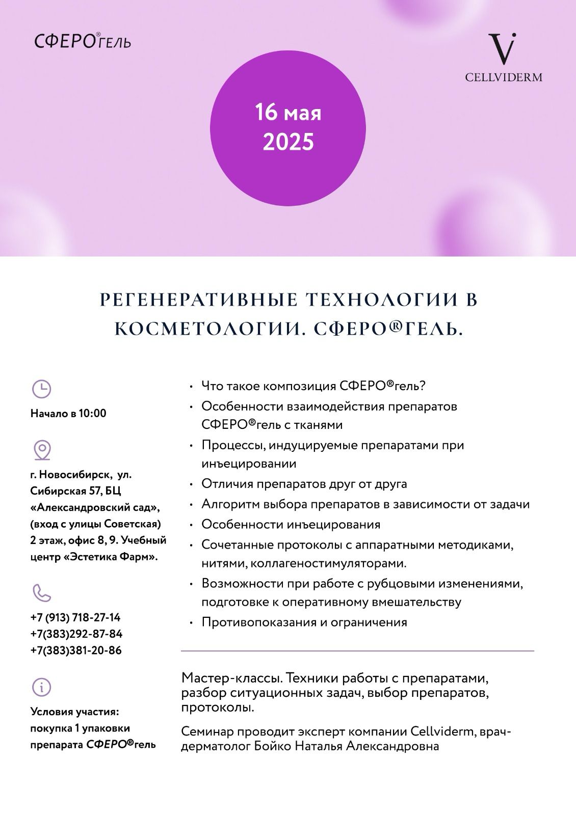 16 мая. Препараты СФЕРО®гель